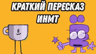 видео: КРАТКИЙ ПЕРЕСКАЗ ВСЕГО И.Н.М.Т! 1-7 серии🤫 картинка: КРАТКИЙ ПЕРЕСКАЗ ВСЕГО И.Н.М.Т! 1-7 серии🤫