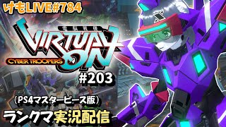 【PS4】ニチアサバーチャロンOMG#203 ランクマ実況【けもLIVE#784】