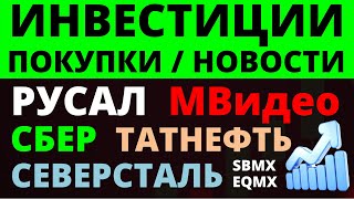 Какие купить акции? Сбер Северсталь Русал Татнефть Мвидео Как выбирать акции ОФЗ Облигации Дивиденды