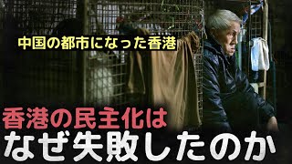 「香港は中国の都市になった」香港はなぜ失敗したのか