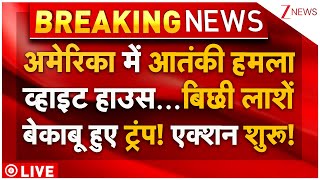 Download Lagu Terrorist Attack In America LIVE: व्हाइट हाउस...बिछी लाशें! अमेरिका में बड़ा आतंकी हमला! MP3