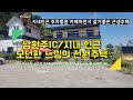 원주 남송근생주택, 남원주IC 5분! 시내10분! 모던한 인테리어의 1층 상가와 2층 주택! 카페나 음식점하면서 2층거주하실분께 추천!