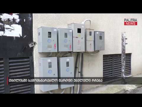 თბილისში სამომხმარებლო ტარიფი უცვლელი რჩება