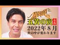 【占い】世の中が大きく変わる2022年8月を迎える前に伝えたいこと