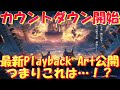 アナザーエデン　いよいよカウントダウン開始！最新プレイバックアート公開！つまり…！？【Another Eden】