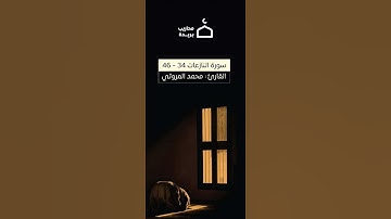 ما تيسر من سورة النازعات القارئ محمد المروتي