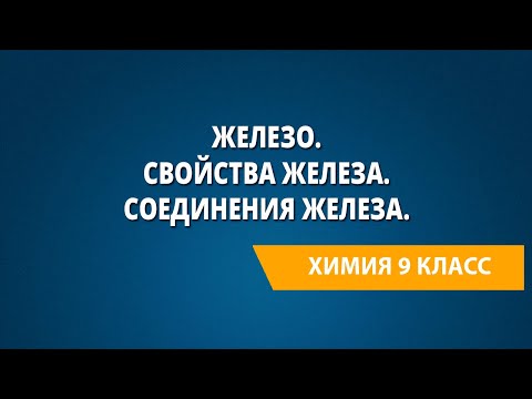 Железо. Нахождение в природе. Свойства железа. Соединения железа.