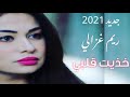 حصريا آخر أغنية لريم غزالي خذيت قلبي 2021 