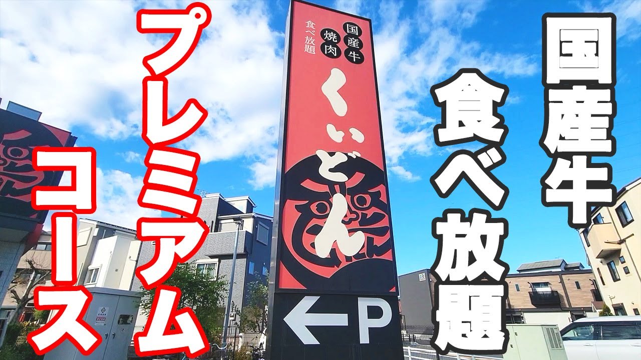 【国産牛食べ放題】国産牛焼肉が食べ放題出来るくいどんのプレミアムコースの贅沢なお肉達が美味すぎて最高でした♪【くいどん 焼肉食べ放題 ランチ ぼっち】