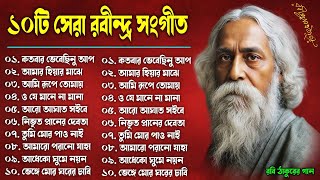 হৃদয় স্পর্শ  করা - সেরা ১০ টি রবীন্দ্রসঙ্গীত || ১০টি সেরা রবীন্দ্র সংগীত || Best Of Rabindra Sangeet