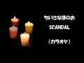 【SCANDAL】ちいさなほのお (カラオケ)