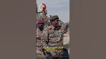 الجيش السودانى يسيطر على مدينة ود مدنى 