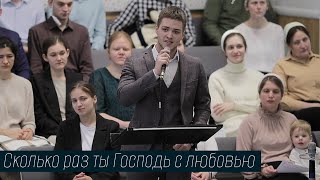 Сколько раз ты Господь с любовью... | пение | Новосибирск