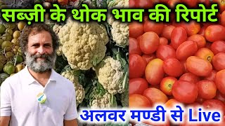 sabji के ताजा भाव आज अलवर/  vegetables rate today alwar mandi Rajasthan