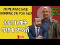 Ethiopiaጠ/ሚ ዶክተር አብይ በመምህር ታዬ ቦጋለ እይታ እና ለተጠየቁት ጥያቄ ምላሽ Part 3