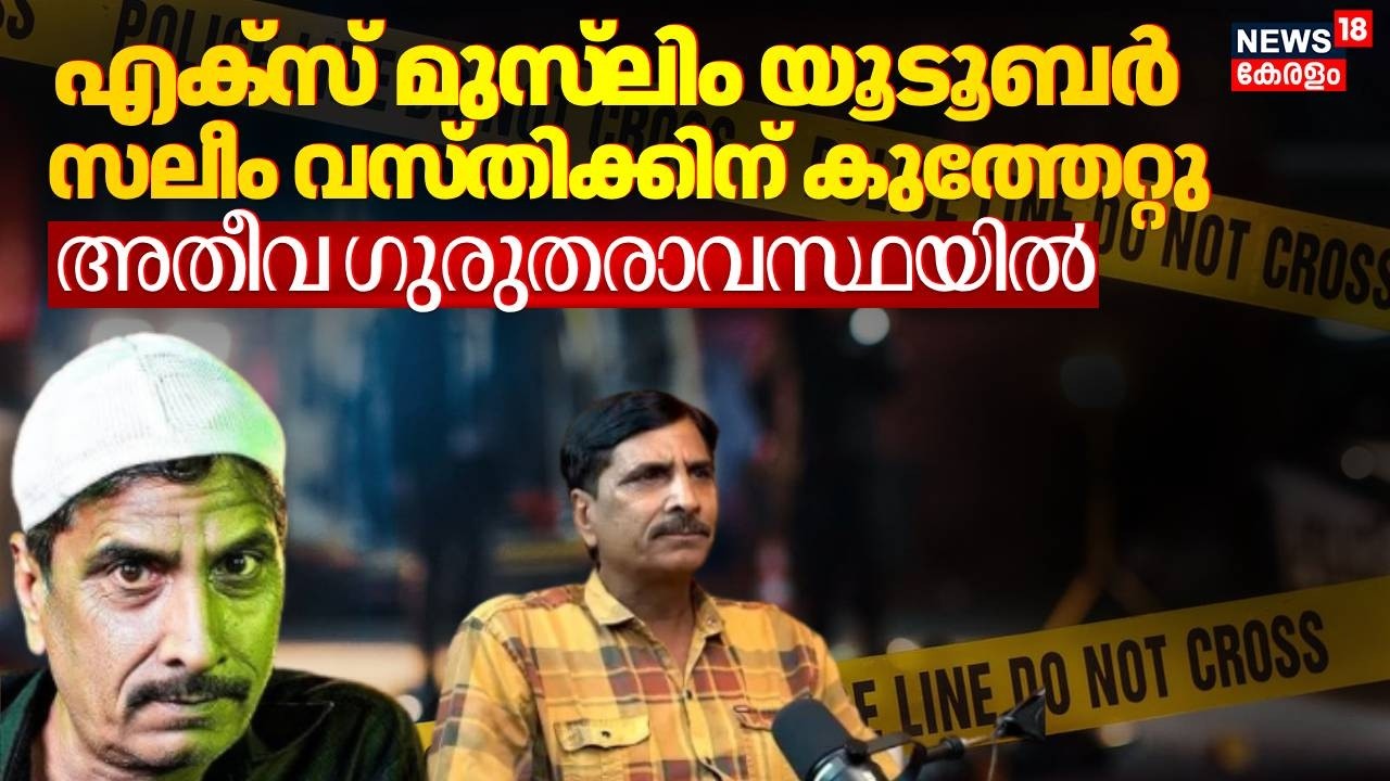 എക്സ് മുസ്‌ലിം യൂടൂബർ സലീം വസ്തിക്കിന് കുത്തേറ്റു; അതീവ ​ഗുരുതരാവസ്ഥയിൽ | Saleem Wastik | Ghaziabad