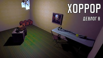 Новое обновление хоррора (Devlog #8)