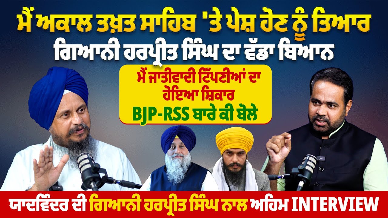 ਮੈਂ Akal Takhat Sahib 'ਤੇ ਪੇਸ਼ ਹੋਣ ਨੂੰ ਤਿਆਰ, Giani Harpreet Singh ਦਾ ਵੱਡਾ ਬਿਆਨ |