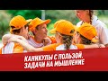 Каникулы с пользой. Задачи на мышление - Хочу всё знать