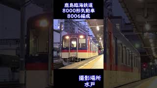 【鹿島臨海鉄道】鹿島臨海鉄道8000形気動車　80006編成　水戸駅発車