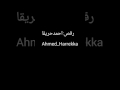 احمد حريقا