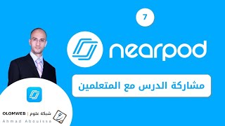 07 - Nearpod | مشاركة الدرس مع المتعلمين
