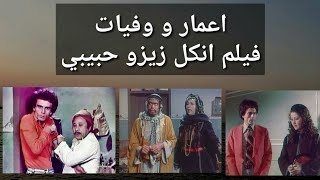 وفيات واعمار فيلم أنكل زيزو حبيبي انتاج 1977