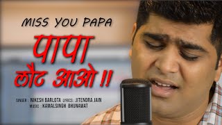 पापा लौट आओ | PAPA LAUT AAO | BEST EMOTIONAL FATHER  SONG | by NIKESH BARLOTA