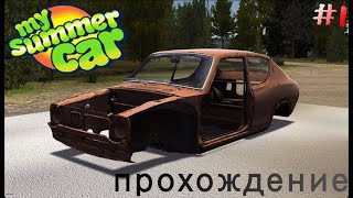 Прохождение My summer car. Симулятор автомеханика. Прохождение №1