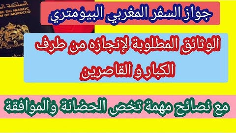الوثائق المطلوبة للكبار و الصغار لإنجاز جواز السفر البيومتروي المغربي مع نصائح تخص الموافقة والحضانة