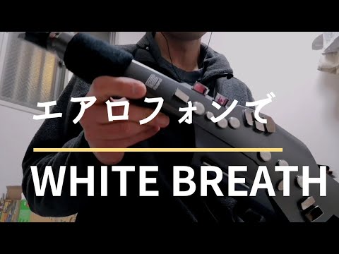 エアロフォンでWHITE BREATH