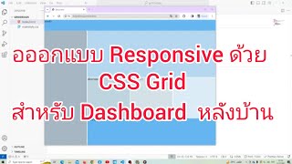 EP#1 สร้างและออก Dashboard แบบ Responsive ด้วย CSS Grid #WebDesign