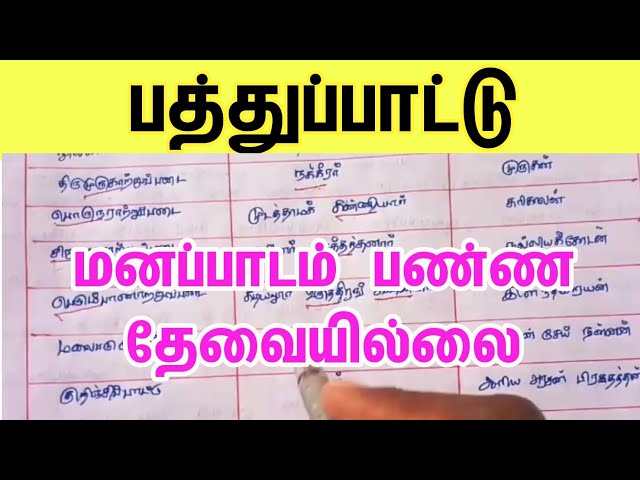 பத்துப்பாட்டு shortcut | pathupattu shortcut class=