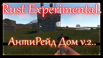 Rust Experimental - Строим дом против рейдов 2