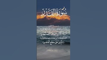 سورة القدر... اللهم بلغنا ليلة القدر...