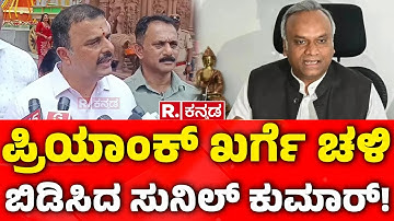 RSS Activities Ban In Karnataka: ಪ್ರಿಯಾಂಕ್​ ಖರ್ಗೆ ಚಳಿ ಬಿಡಿಸಿದ ಸುನಿಲ್​ ಕುಮಾರ್​! | V Sunil Kumar