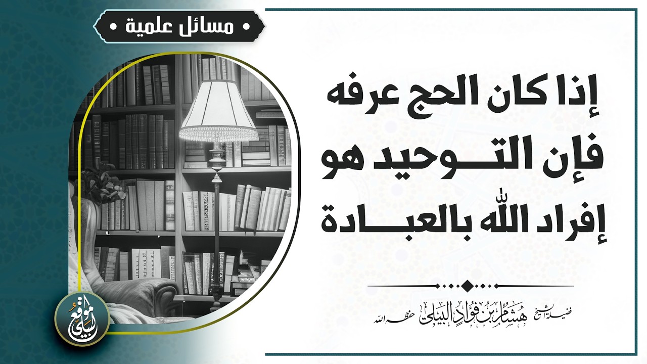 إذا كان الحج عرفه فإن التوحيد هو إفراد الله بالعبادة #الشيخ_هشام_البيلي