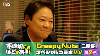 『不適切にもほどがある！』× Creepy Nuts｢二度寝｣ スペシャルコラボMV第2弾(Long ver.)【TBS】