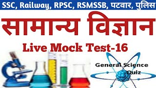 #16Live #General_Science Quiz of Top-100 Question सामान्य विज्ञान RAILWAY,SSC,NTPC,RPSC,RSSB,POLICE