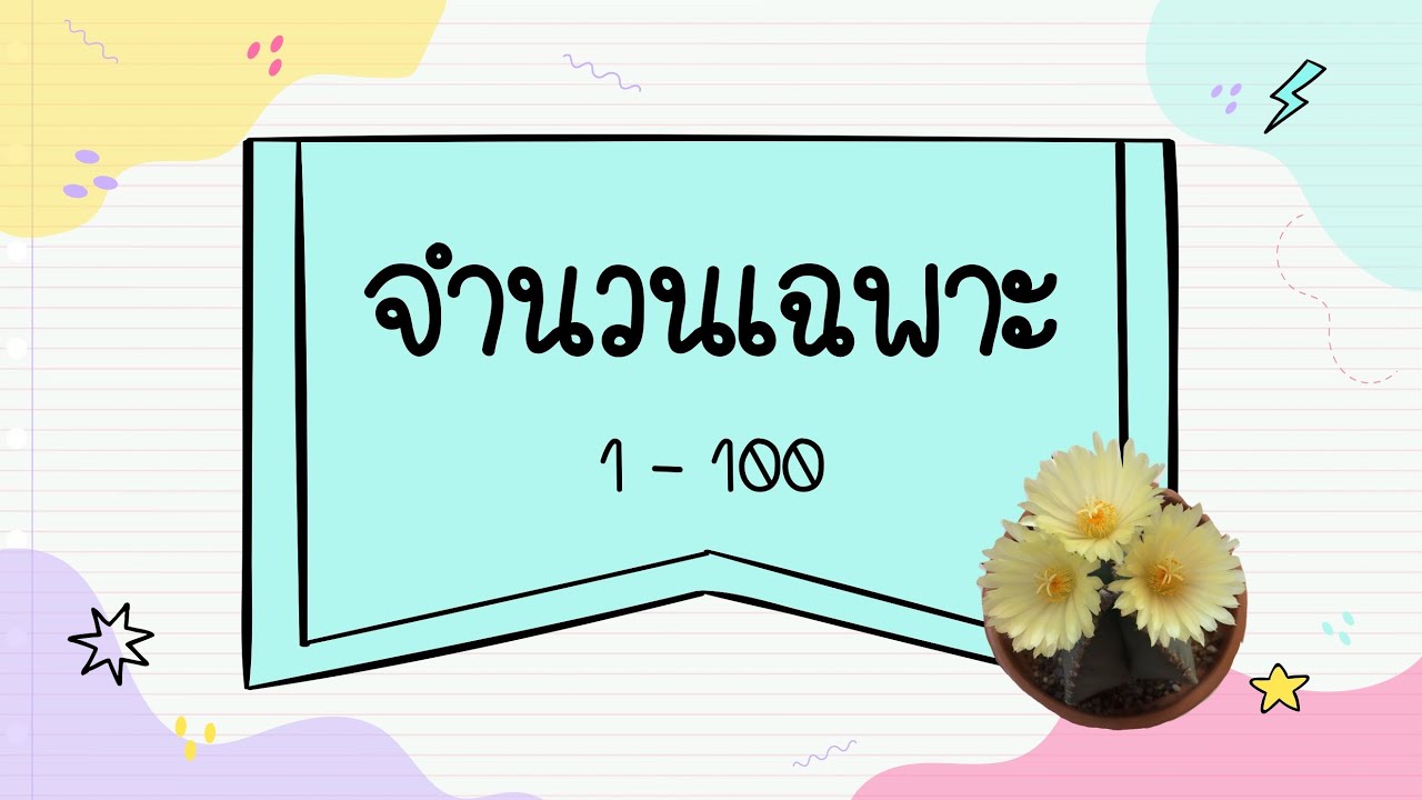 จํานวนเฉพาะ 1-100 มีกี่ตัว อะไรบ้าง  Update New  คาบที่ 4 จำนวนเฉพาะ 1 100