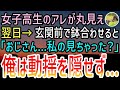 【感動する話】ボロボロの女子高生を助けると取引先の社長令嬢だった。翌日出勤すると専務が肩ポン！「左遷か!?」すると→取引先社長が「はっきり申し上げるが…」【いい話】