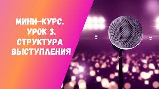 Урок 3 Структура выступления. Как сделать выступление структурным, как у Стива Джобса Урок 3 Структура выступления. Как сделать выступление структурным, как у Стива Джобса