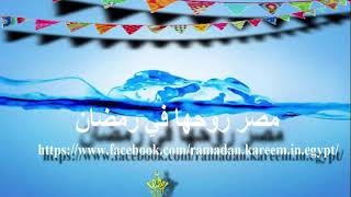 اغنية رمضان كريم -حكيم