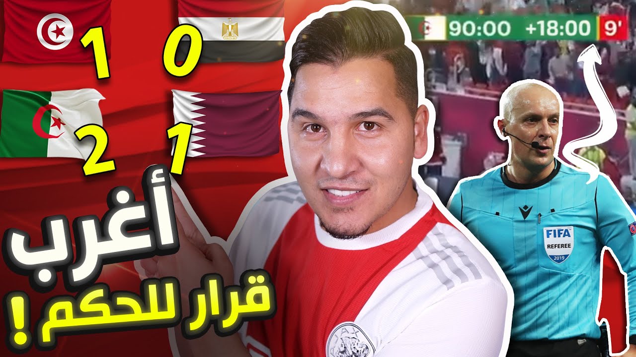 حسمت الأمور هذا هو بطل كأس العرب ? وهذه أغرب مباراة شفتها في حياتي ?!!