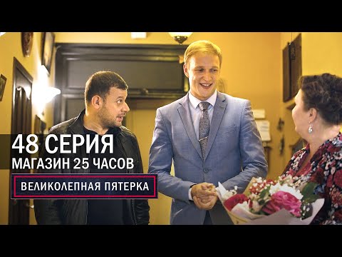 Великолепная пятерка | 4 сезон | 48 серия | Магазин 25 часов