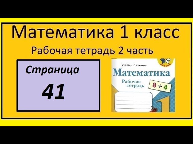 Урок 41 математика 1