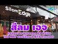 สีลมเอจ Silom EDGE แหล่งรวมอาหารตลอด 24 ชั่วโมง #สีลมเอจ #silomedge