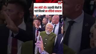 Modi Macron Viral Video : PM मोदी और राष्ट्रपति मैक्रों के गले मिलने का वीडियो वायरल | N18S