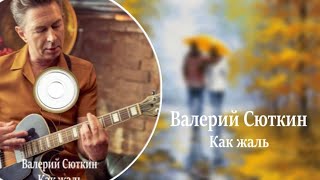 Валерий Сюткин ( Как Жаль )