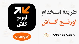 كيفية استخدام محفظة اورنج كاش - Orang Cash